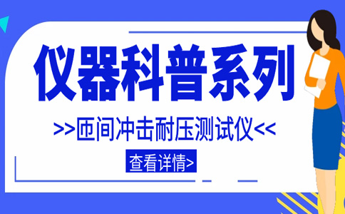 儀器科普系列-帶你走近儀器之匝間沖擊耐壓測試儀插圖