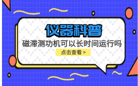 儀器科普系列-磁滯測功機(jī)可以長時間運行嗎？插圖