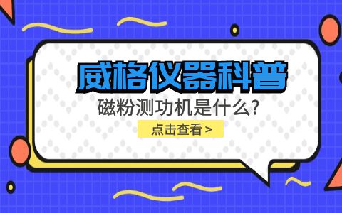 威格儀器科普系列-磁粉測(cè)功機(jī)是什么？組成部分有哪些？插圖