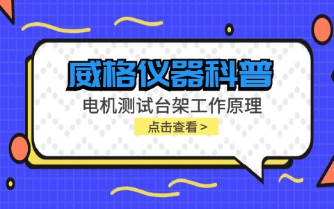 威格儀器科普-電機(jī)測試臺(tái)架工作原理是什么插圖