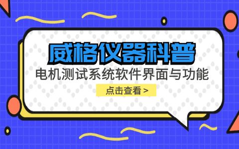 威格儀器-電機(jī)測(cè)試系統(tǒng)軟件界面與功能插圖