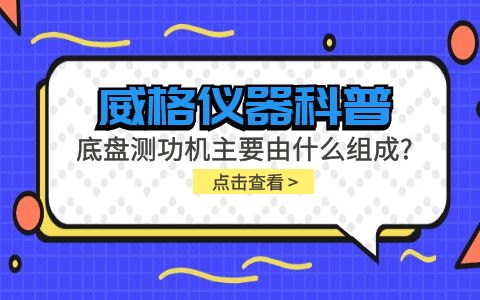 威格儀器科普-底盤測(cè)功機(jī)主要由什么組成？插圖