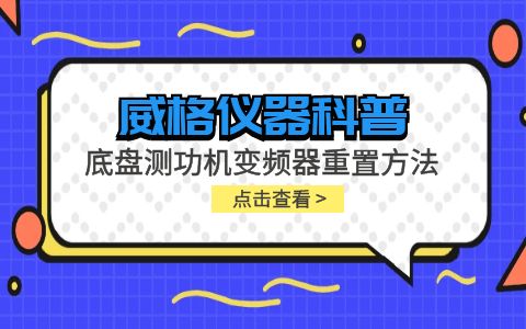 威格儀器-底盤(pán)測(cè)功機(jī)變頻器重置方法插圖