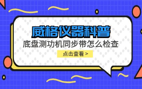 威格儀器-底盤測功機同步帶怎么檢查插圖