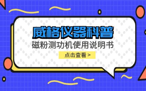 威格儀器-磁粉測(cè)功機(jī)使用說(shuō)明書插圖